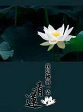 我是佛前的一朵青莲(休闲美文)