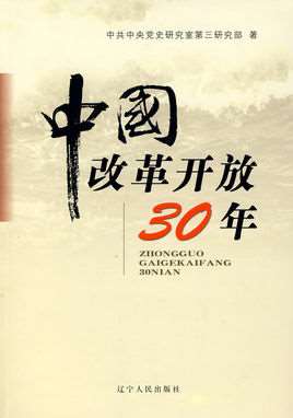 中国改革开放30年