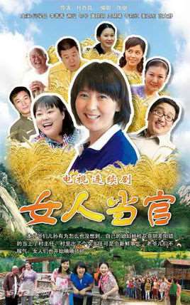 女人当官演员表