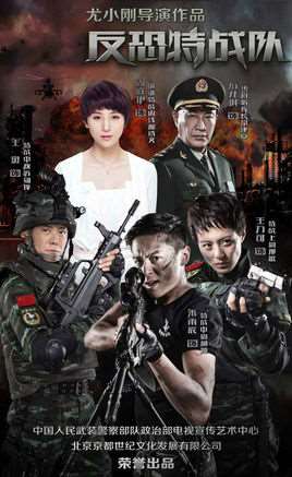 反恐特战队演员表