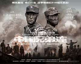 中国兄弟连演员表