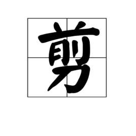 ֣