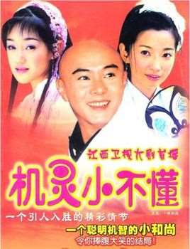 机灵小不懂演员表