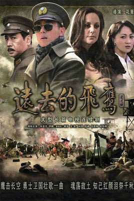 远去的飞鹰演员表