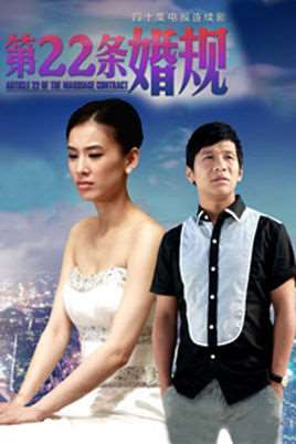 第二十二条婚规演员表