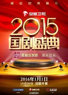 2015国剧盛典完整版