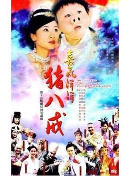 喜气洋洋猪八戒主题曲