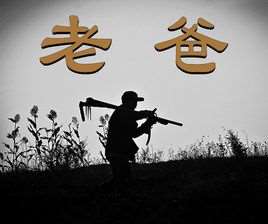老爸(林铭扬演唱歌曲)
