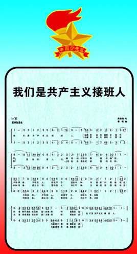 我们是共产主义接班人歌曲