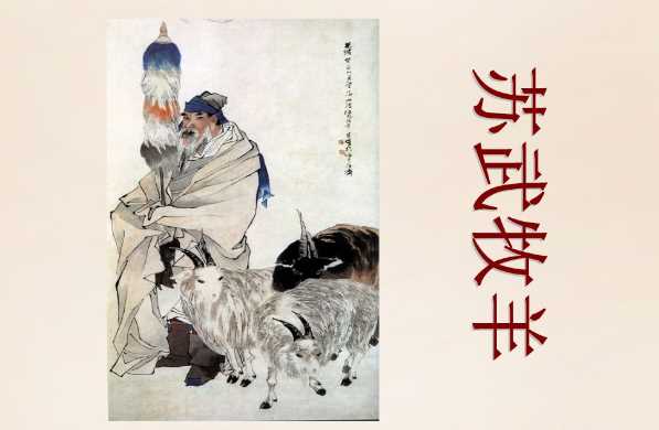苏武牧羊的主要内容,100字左右