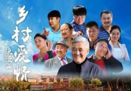 乡村爱情演员表