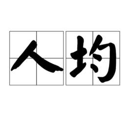 人均收入最高的国家