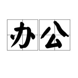 办公excel教程