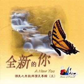 坐在宝座上圣洁羔羊