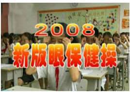 2008年新版眼保健操