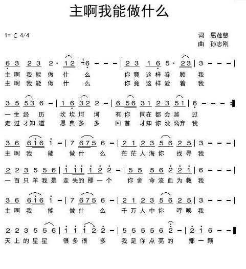 基督教歌主啊我能作什么孙志刚简谱