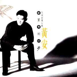 新鸳鸯蝴蝶梦(黄安演唱歌曲)