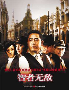 智者无敌剧情介绍