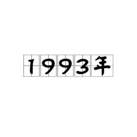 1993年香港广告灵异事件