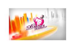 大声说出来2014