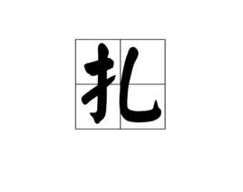 如何扎出好看的发型