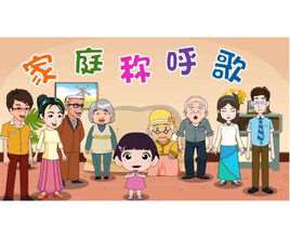 家庭称呼歌儿歌视频