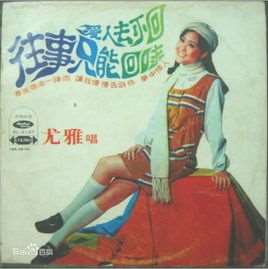 往事只能回味(林煌坤作词、刘家昌作曲歌曲)