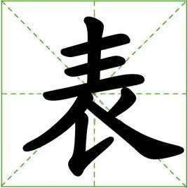 表(汉语汉字)