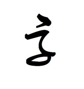 毛笔字体在线生成器