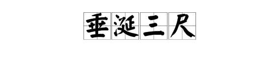 “垂涎三尺”的意思是什么?