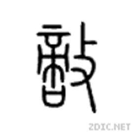 敌(汉字)