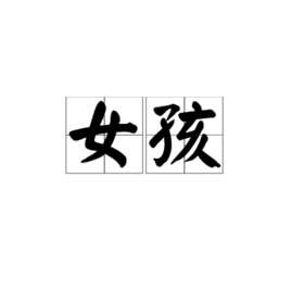 女孩(年轻女性)