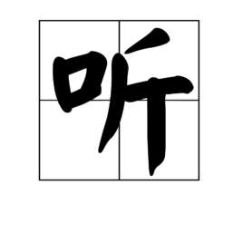 听(汉语词语)