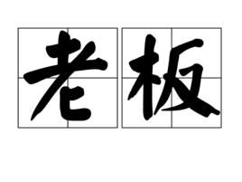 老板(汉语词语)