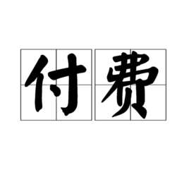 怎么免费下载付费歌曲