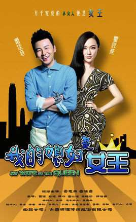 我的媳妇是女王剧情介绍