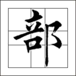 部编版二年级语文上册