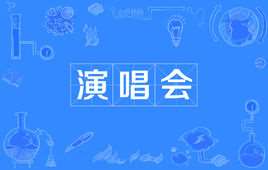 演唱会(一定规模的现场音乐演出)