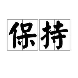 保持通话演员表