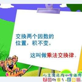 乘法交换律和结合律