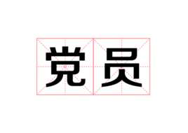 党员批评与自我批评