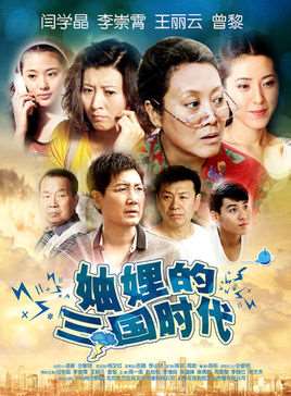 妯娌的三国时代演员表