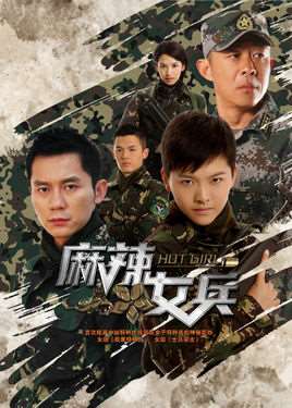 麻辣女兵演员表