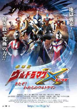 艾克斯奥特曼剧场版