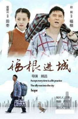 福根进城电视剧全集