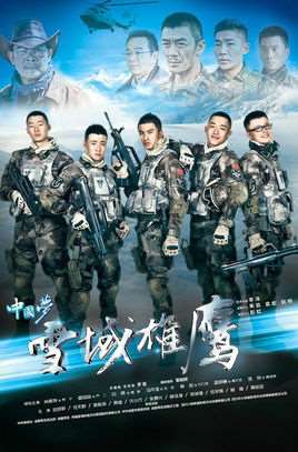 雪域雄鹰演员表