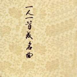 一人一首成名曲精选