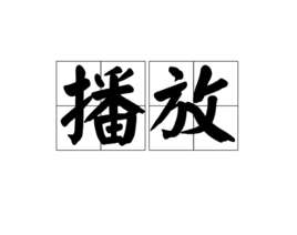 播放(词语)