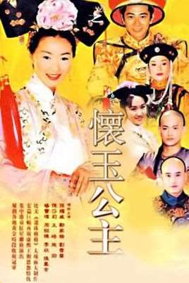怀玉公主演员表