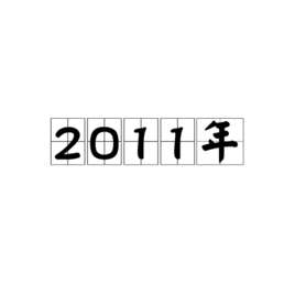 2011年快乐女声
